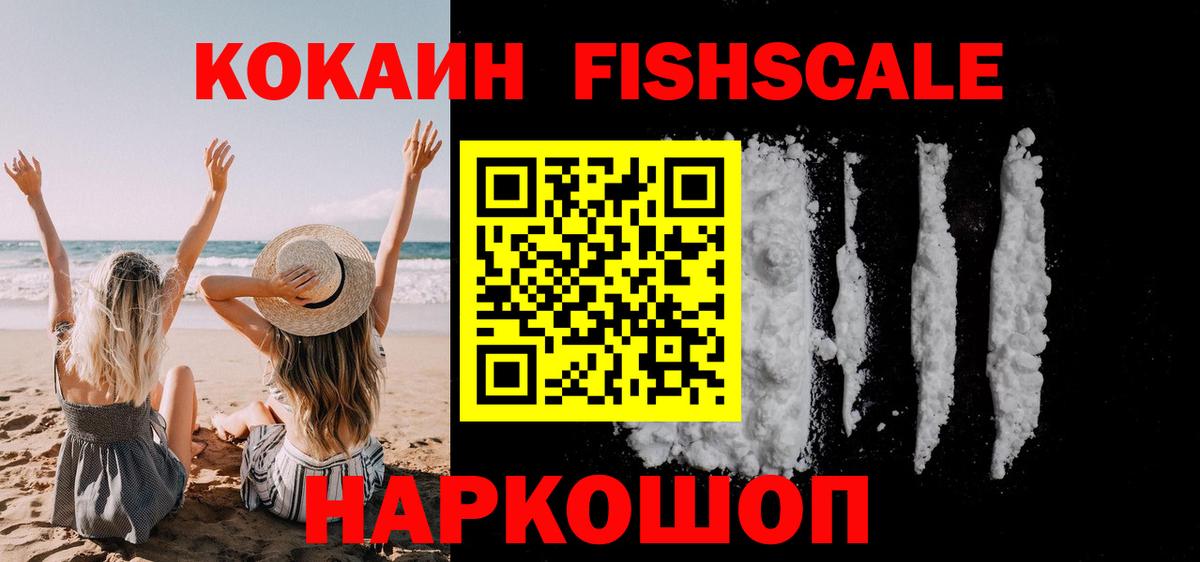 Cocaine FishScale Анжеро-Судженск